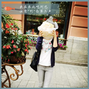 55.我在东北吃列巴，注意“列”念第三声