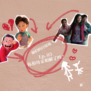 她们的书影音 vol.1|《青春变形计》与《瞬息全宇宙》：你与母亲和解了吗？