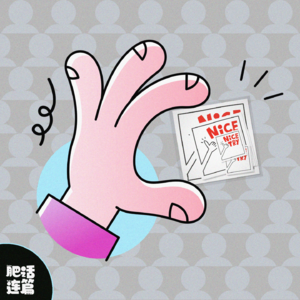 VOL.074：如果你想召集100人，那就拿出Nice Try的贴纸！