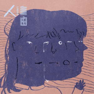 Vol.86 每一个面目狰狞的梦都在爱着你