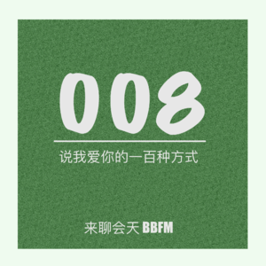 Vol.8 说我爱你的一百种方式！