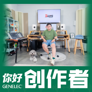 《警察荣誉》《灵笼》《天官赐福》的配乐都是他做的！杨秉音聊音乐的具象化体验与创造 | GENELEC真力创作者电台