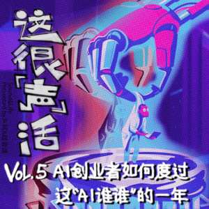 Vol.5 AI创业者如何度过这“AI谁谁”的一年