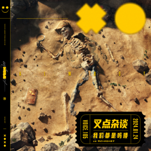 105.叉点杂谈-我们都是吗喽