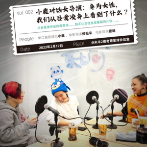 Vol.2 小鹿对话女导演：身为女性，我们从谷爱凌身上看到了什么？