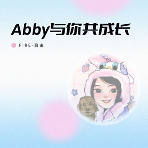 Abby与你共成长