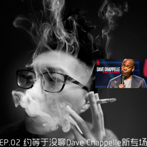 EP.02 约等于没聊Dave Chappelle新专场 