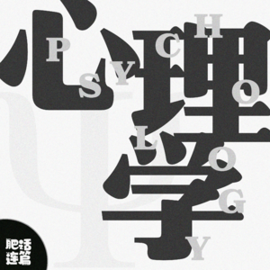 VOL.034：心理学究竟是学什么？