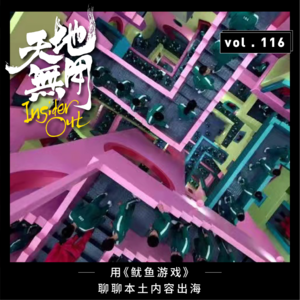 用《鱿鱼游戏》聊聊本土内容出海