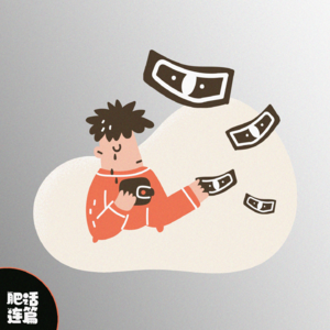 VOL.049：我为什么花了钱却买不到快乐…丨找惠子聊聊