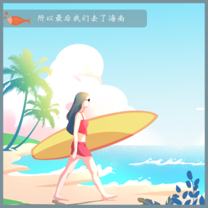 46.所以最后我们去了海南