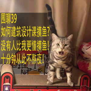 #39 建筑设计课不熬夜！摸鱼大神在线唠嗑