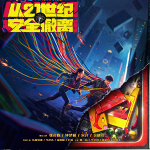 《从21世纪安全撤离》，你想逃离的是21世纪，还是现实；你想遁入的是年少时光，还是心中的完美世界？