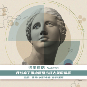 我放弃了国内保研选择去英国留学【话里有话vol-258】
