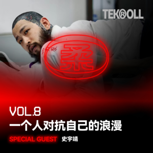 VOL 08 | 一个人对抗自己的浪漫