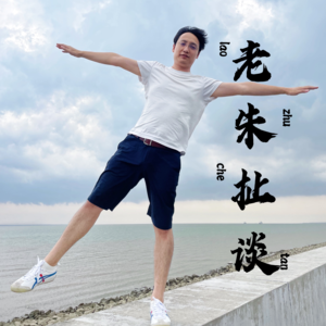 老朱扯谈02｜男性的脆弱-【MC荷花精】