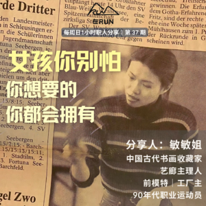 E28: 敏敏 - 女孩你别怕，你想要的你都会拥有｜画廊｜收藏｜工厂主｜运动员