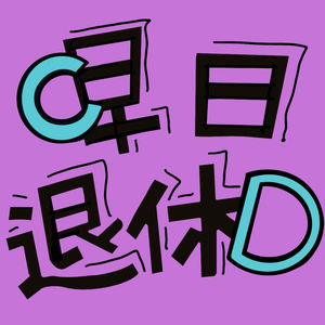 早日退休CD