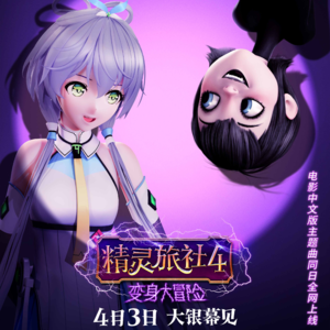 人气虚拟歌姬洛天依献唱《精灵旅社4》中文版主题曲《爱，醒来》