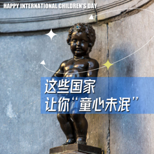 Vol09-这些国家让你“童心未泯”