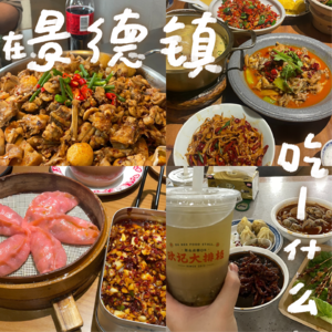 24.4.7 景德镇美食攻略（三天两夜版）