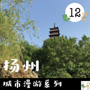 12. 城市漫游系列 - 烟花三月下扬州