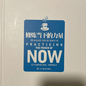 修炼当下的力量