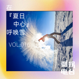 Vol.016 在『夏日』中心呼唤雪