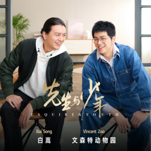 【先生与少年】白嵩&文森特：与世界沟通，其乐无穷