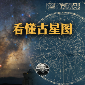 古星图的秘密，中国星座万神殿