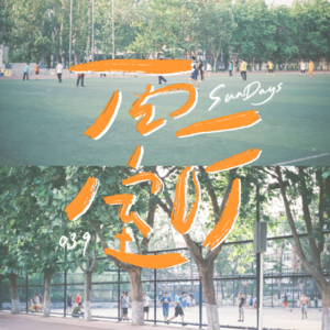 039｜十七八岁，抓紧浪费