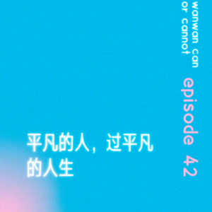 EP42｜平凡的人，过平凡的人生