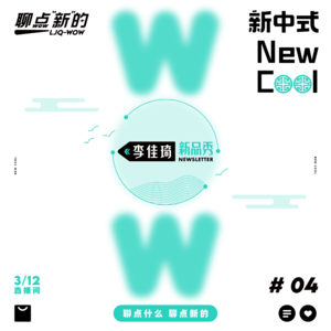 VOL.04 新中式 Is the New Cool