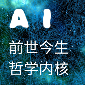 AI 的前世今生与哲学内核