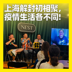 34. 上海解封初相聚，疫情生活各不同！