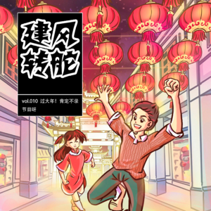 vol.010 过大年！肯定不录节目呀