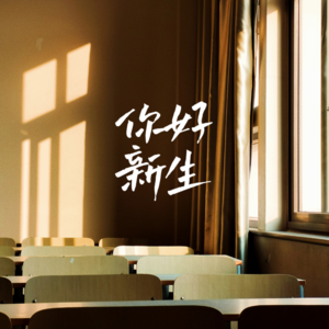 #005 | 谁说去普通大学就给未来判了死刑？