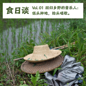 回归乡野的音乐人：低头种地，抬头唱歌 Vol.01 