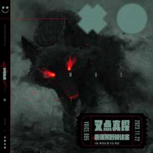 095.叉点真探-香港“黑野狼”诡案