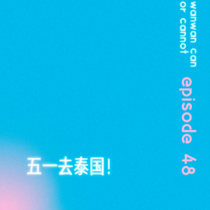 EP48｜五一去泰国！