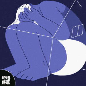 总有人要当废物，为什么不能是我呢？｜VOL.098
