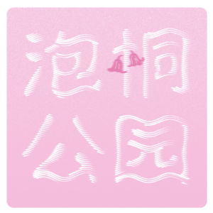 泡桐公园丨EP07 优秀的设计师都是销冠?bullshitter VS 执行者