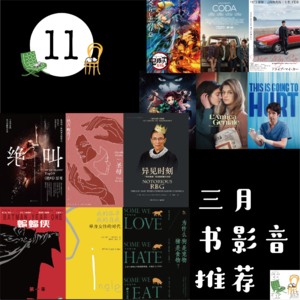11. 三月书影音推荐
