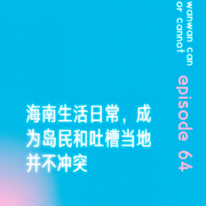 EP64|海南生活日常,成为岛民和吐槽当地并不冲突