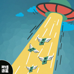 VOL.026：花冤枉钱，交智商税