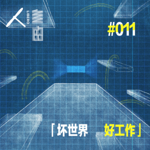 Vol.70 三年七份坏工作，我还有明天 | 坏世界·好工作