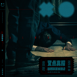 052.叉点真探-山西贼王伏法记