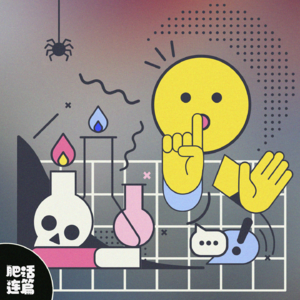 VOL.046：那些年听过的谣言，咋就信了？！