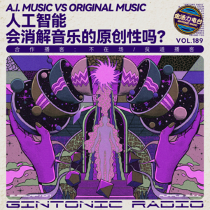 A.I.人工智能是否会消解音乐的原创性 合作播客：不在场/贫道播客
