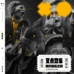 021.叉点欢乐-我的音乐之路